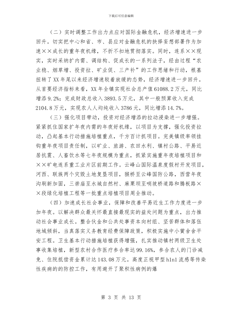 镇书记在人大会议的讲话与镇人代会开幕词汇编_第3页