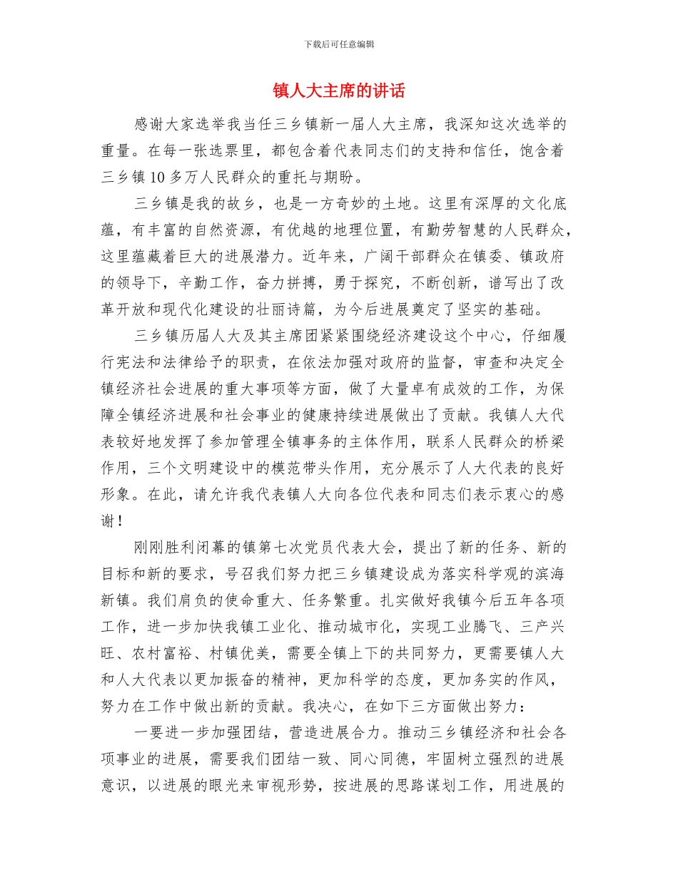 镇书记在新春团拜会上的致辞与镇人大主席的讲话汇编_第3页