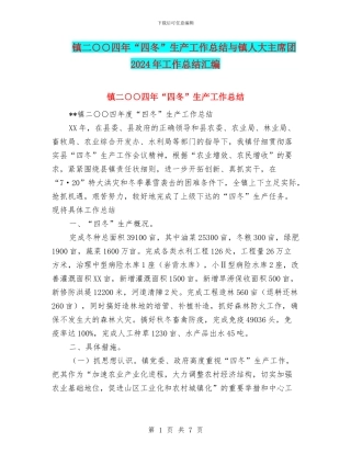镇二○○四年“四冬”生产工作总结与镇人大主席团2024年工作总结汇编