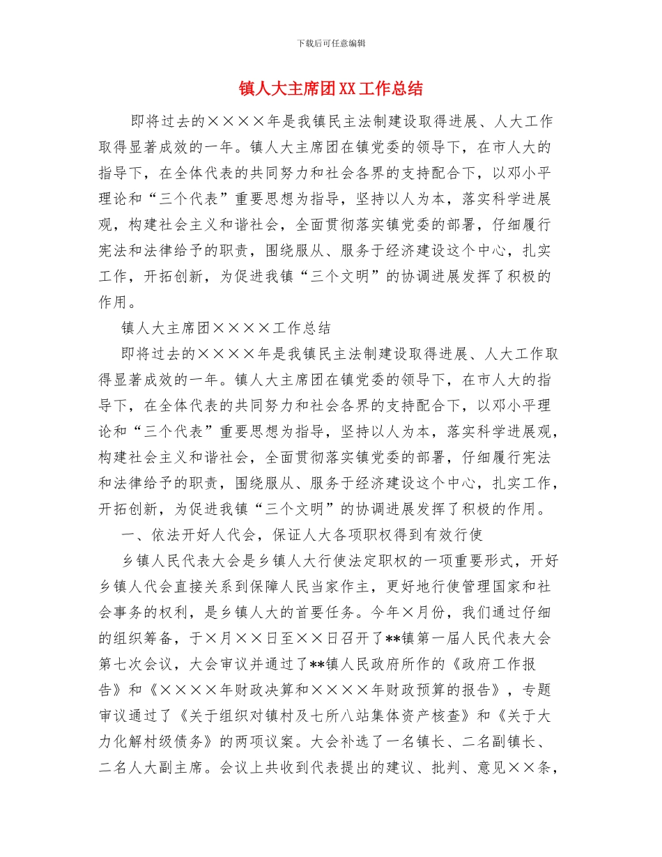 镇人事工作上半年总结与镇人大主席团XX工作总结汇编_第2页