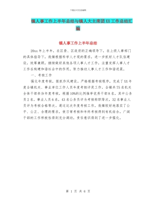 镇人事工作上半年总结与镇人大主席团XX工作总结汇编