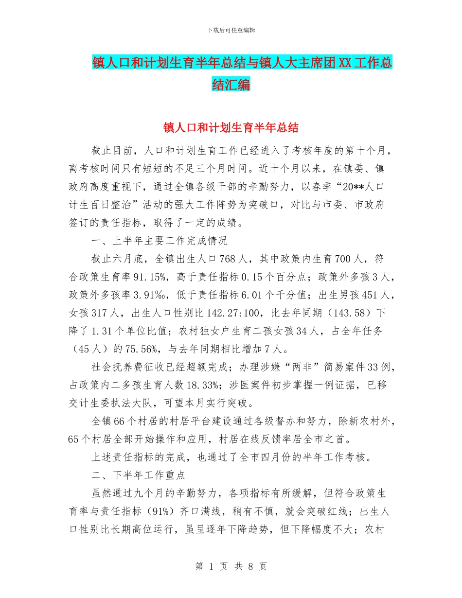 镇人口和计划生育半年总结与镇人大主席团XX工作总结汇编_第1页