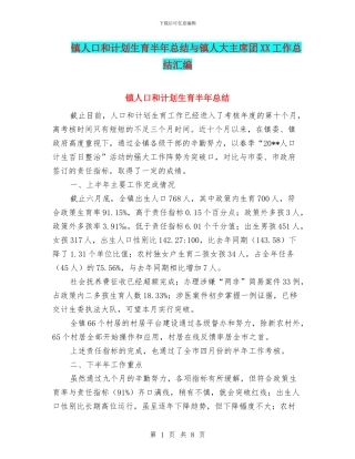 镇人口和计划生育半年总结与镇人大主席团XX工作总结汇编