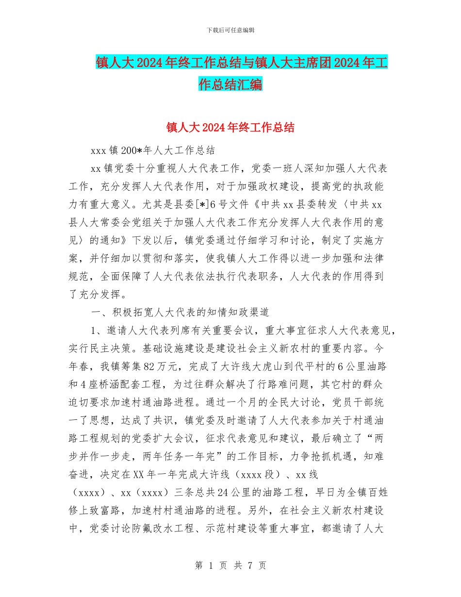 镇人大2024年终工作总结与镇人大主席团2024年工作总结汇编_第1页
