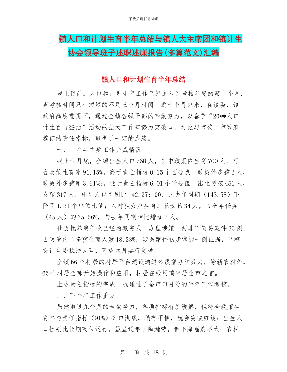 镇人口和计划生育半年总结与镇人大主席团和镇计生协会领导班子述职述廉报告汇编_第1页
