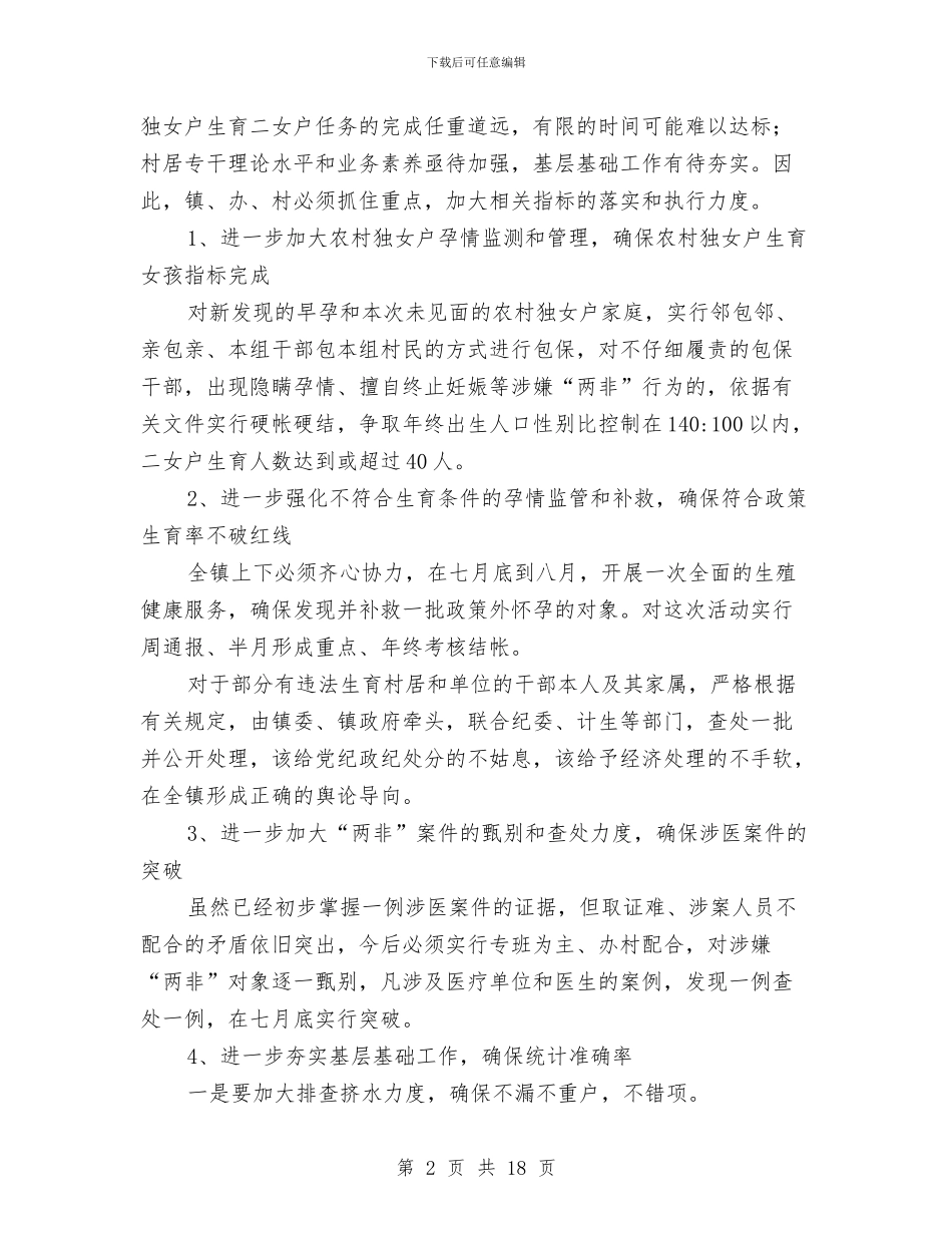 镇人口和计划生育半年总结与镇人大主席团和镇计生协会领导班子述职述廉报告汇编_第2页
