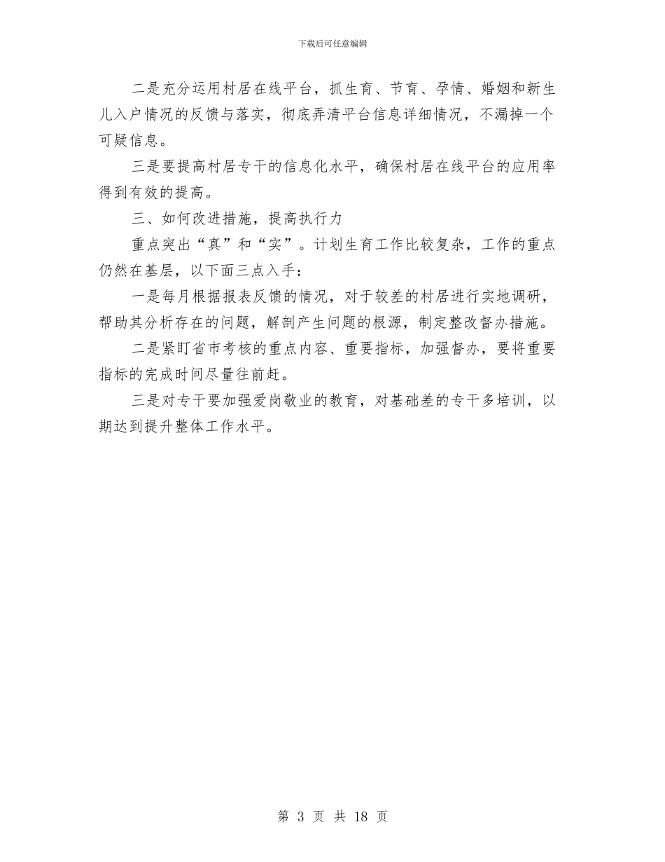 镇人口和计划生育半年总结与镇人大主席团和镇计生协会领导班子述职述廉报告汇编_第3页