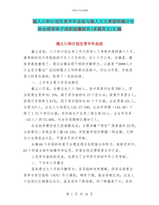 镇人口和计划生育半年总结与镇人大主席团和镇计生协会领导班子述职述廉报告汇编