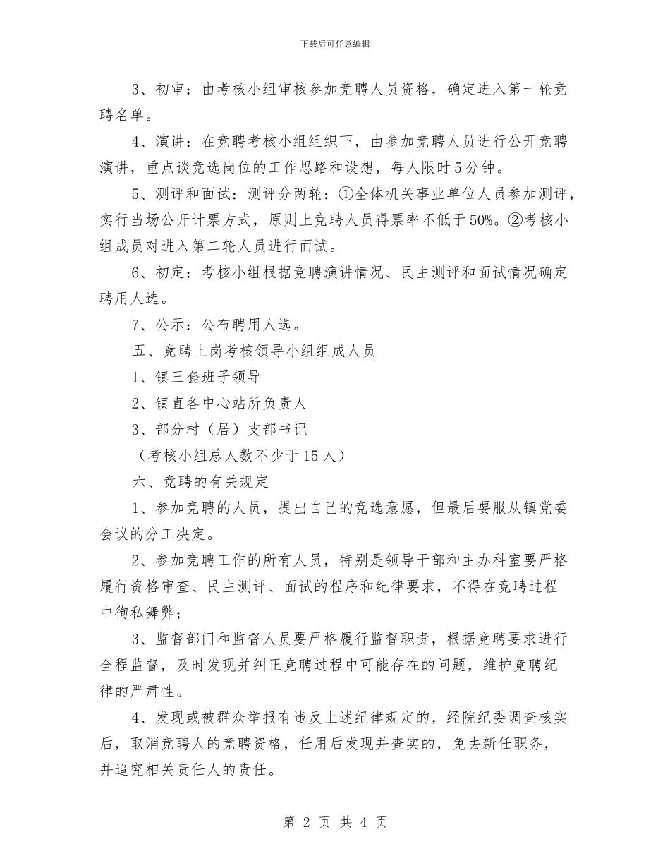 镇中层干部竞聘方案与镇乡村少年宫安全管理制度汇编_第2页