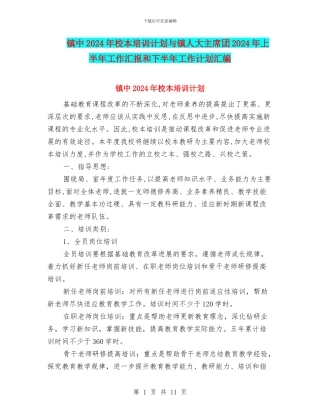 镇中2024年校本培训计划与镇人大主席团2024年上半年工作汇报和下半年工作计划汇编