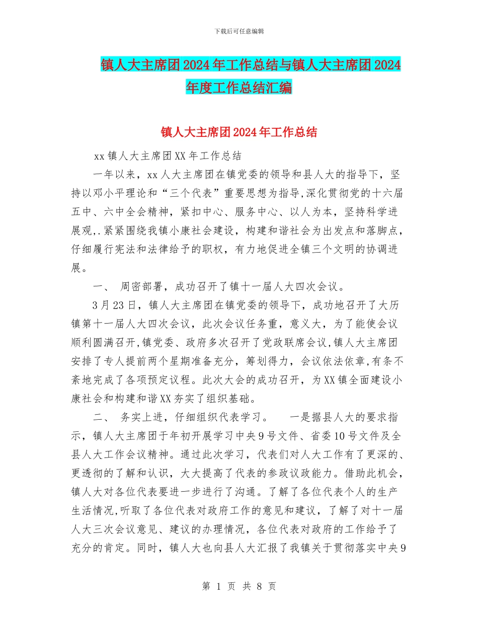 镇人大主席团2024年工作总结与镇人大主席团2024年度工作总结汇编_第1页
