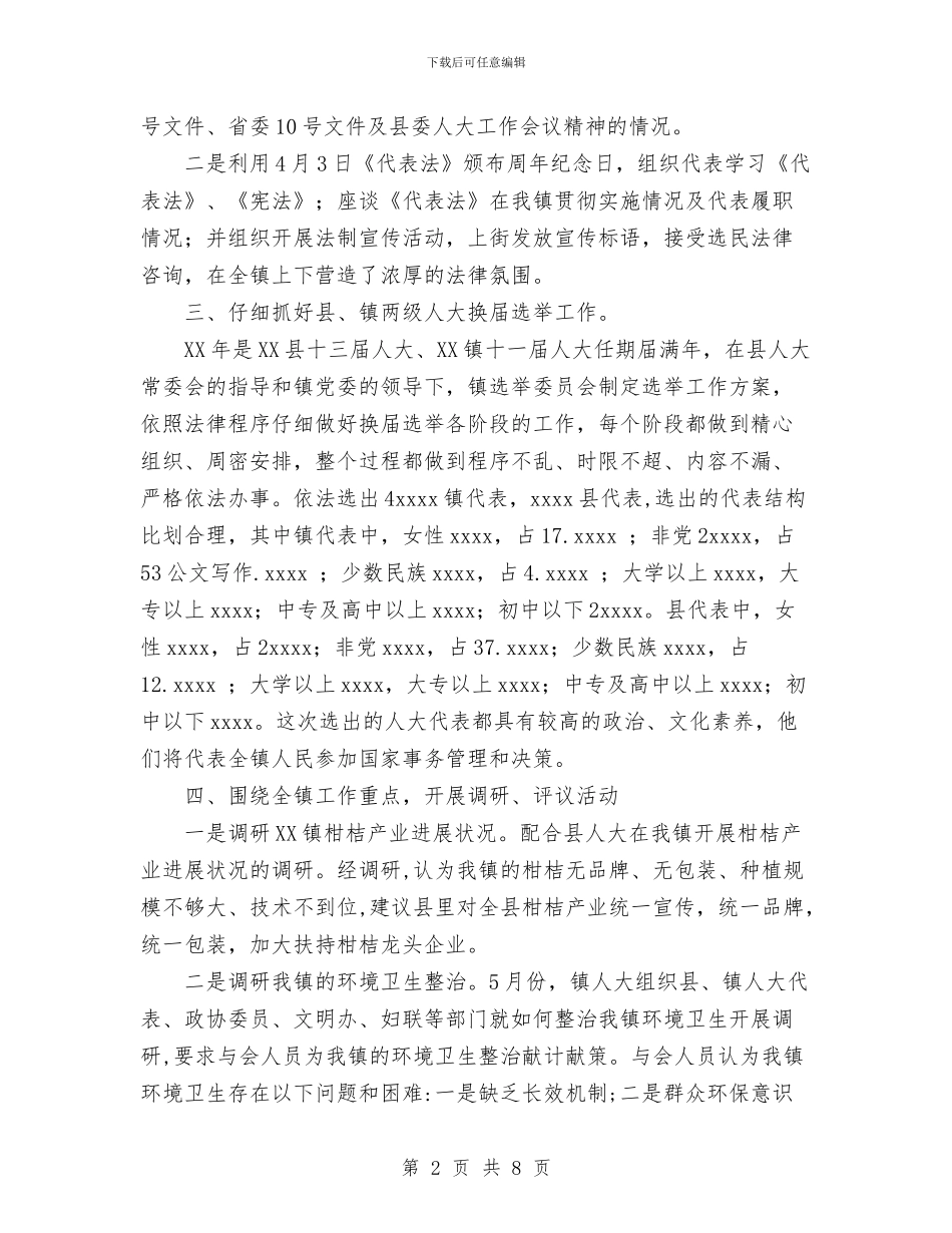 镇人大主席团2024年工作总结与镇人大主席团2024年度工作总结汇编_第2页