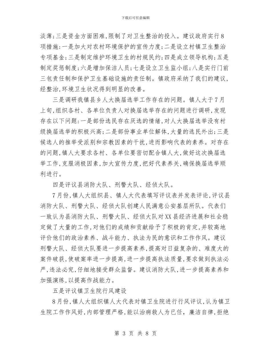 镇人大主席团2024年工作总结与镇人大主席团2024年度工作总结汇编_第3页