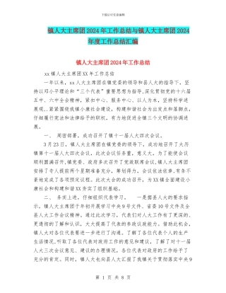 镇人大主席团2024年工作总结与镇人大主席团2024年度工作总结汇编