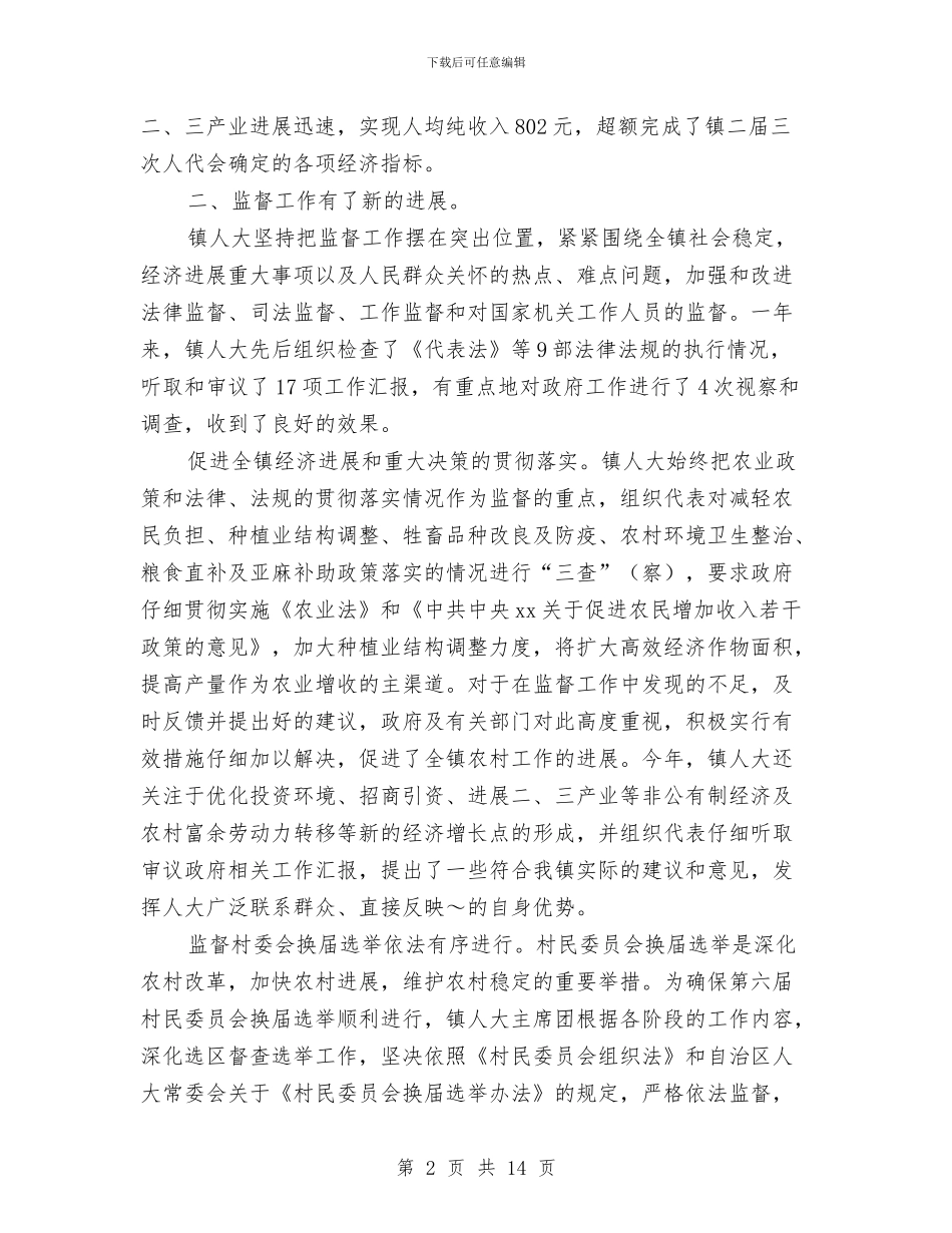 镇人大主席团工作报告与镇人大调研专题汇报材料汇编_第2页