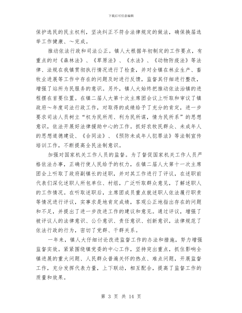 镇人大主席团工作报告与镇人大调研专题汇报材料汇编_第3页