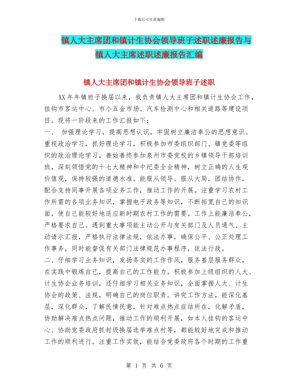 镇人大主席团和镇计生协会领导班子述职述廉报告与镇人大主席述职述廉报告汇编_第1页