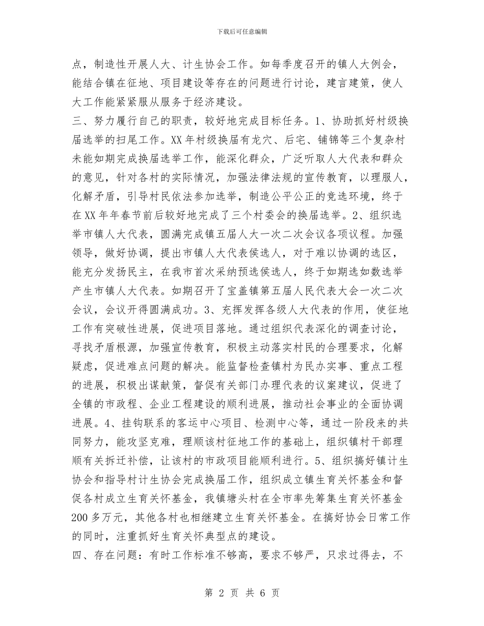 镇人大主席团和镇计生协会领导班子述职述廉报告与镇人大主席述职述廉报告汇编_第2页