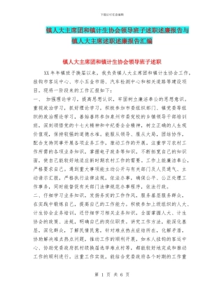 镇人大主席团和镇计生协会领导班子述职述廉报告与镇人大主席述职述廉报告汇编