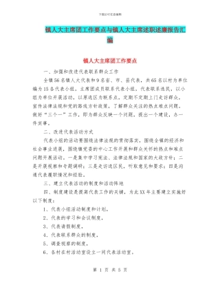 镇人大主席团工作要点与镇人大主席述职述廉报告汇编