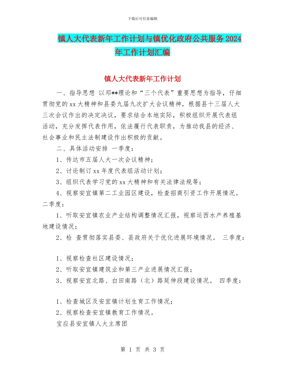 镇人大代表新年工作计划与镇优化政府公共服务2024年工作计划汇编_第1页