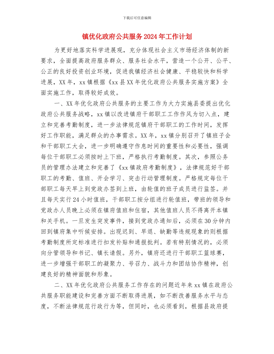 镇人大代表新年工作计划与镇优化政府公共服务2024年工作计划汇编_第2页