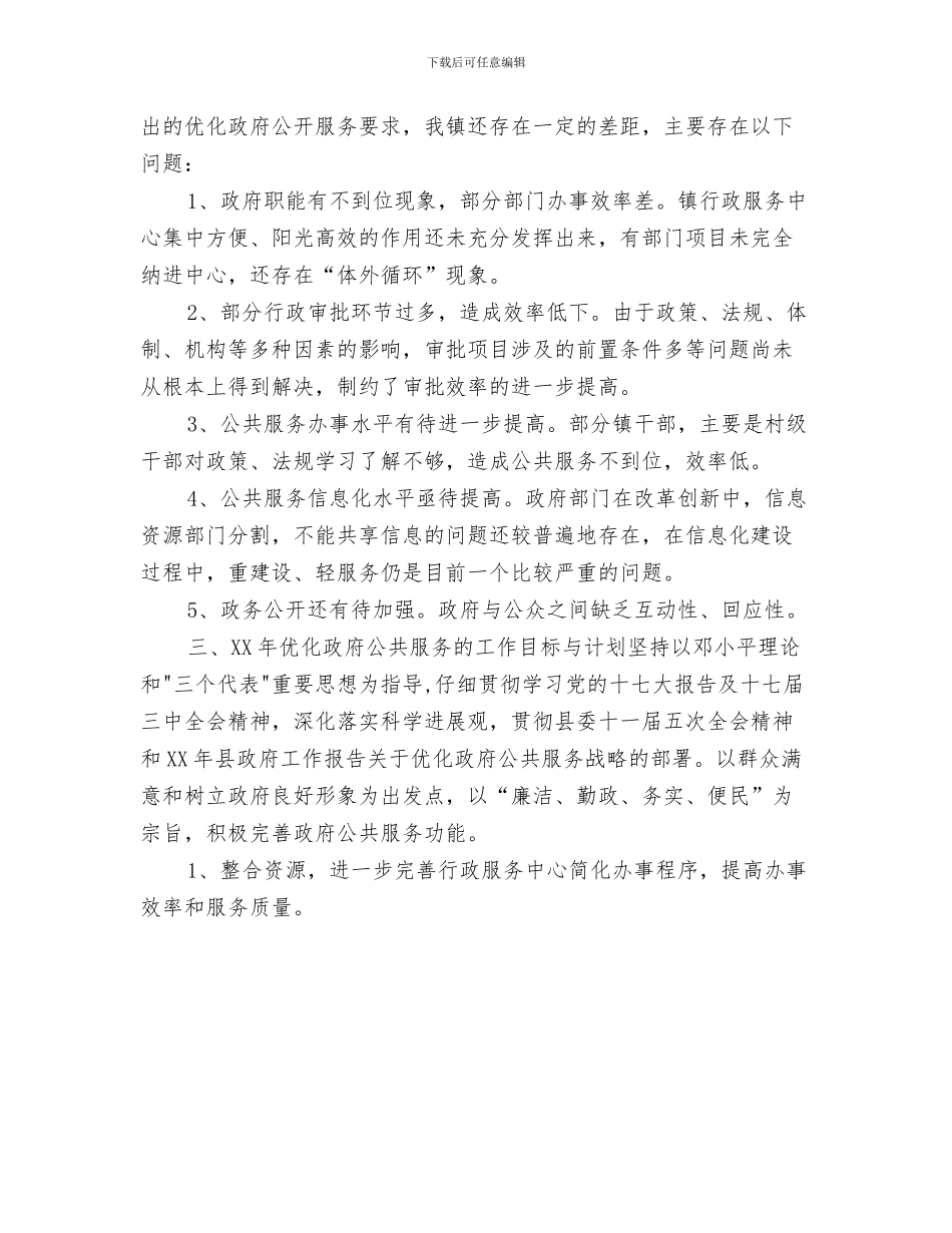 镇人大代表新年工作计划与镇优化政府公共服务2024年工作计划汇编_第3页
