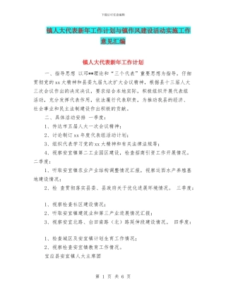 镇人大代表新年工作计划与镇作风建设活动实施工作意见汇编