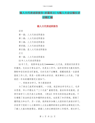 镇人大代表述职报告与镇人大会议镇长讲话稿汇编