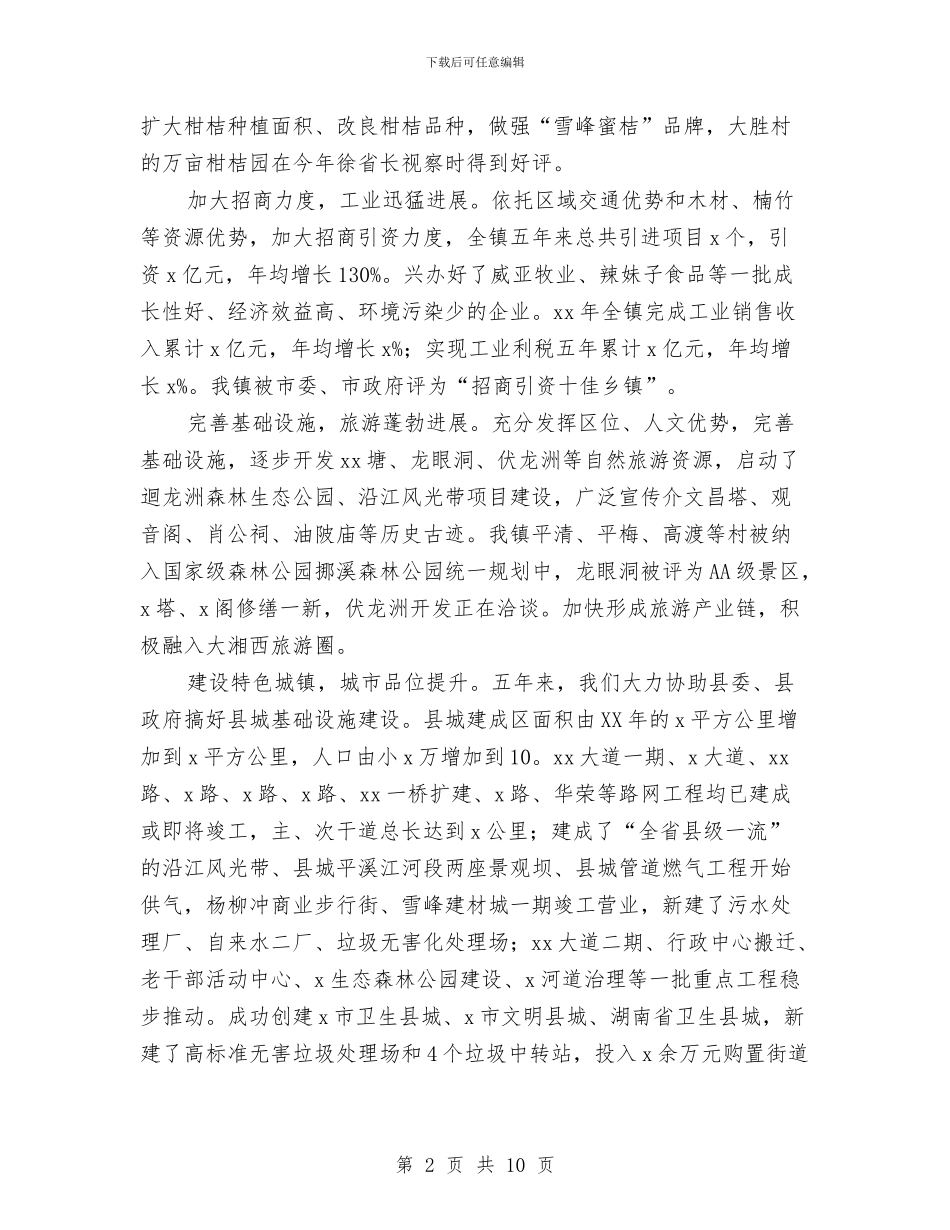 镇人大会议镇长讲话稿与镇人大工作总结汇编_第2页