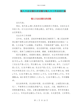 镇人大会议镇长讲话稿与镇人大工作总结汇编