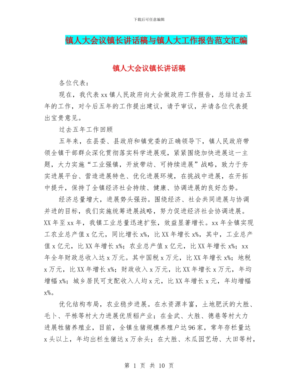 镇人大会议镇长讲话稿与镇人大工作报告范文汇编_第1页