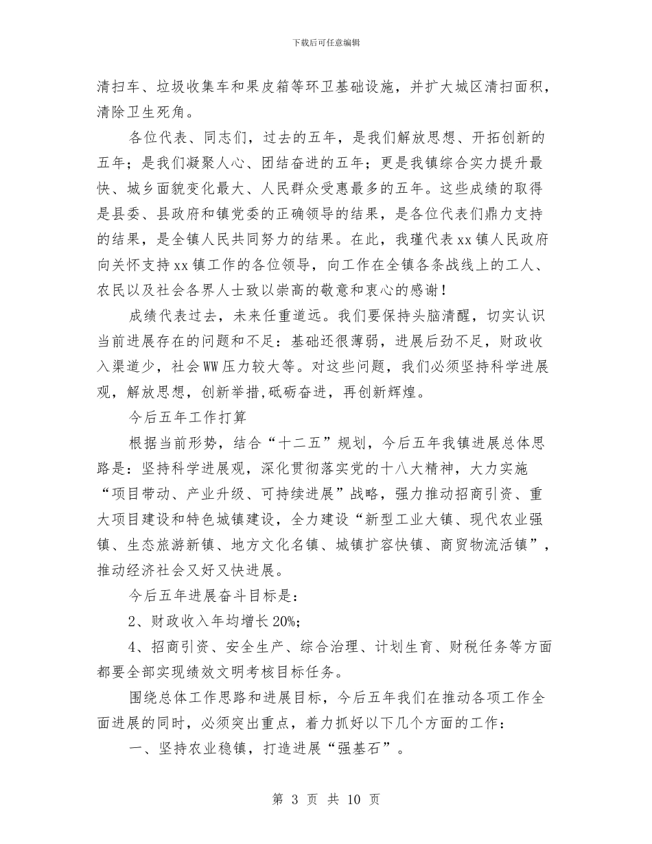 镇人大会议镇长讲话稿与镇人大工作报告范文汇编_第3页