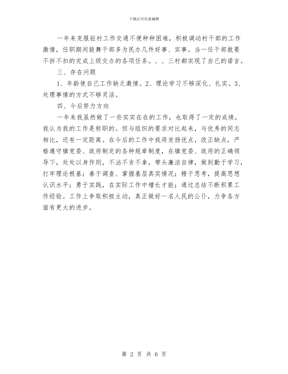 镇人大副主席履职工作汇报与镇人大年终工作总结汇编_第2页