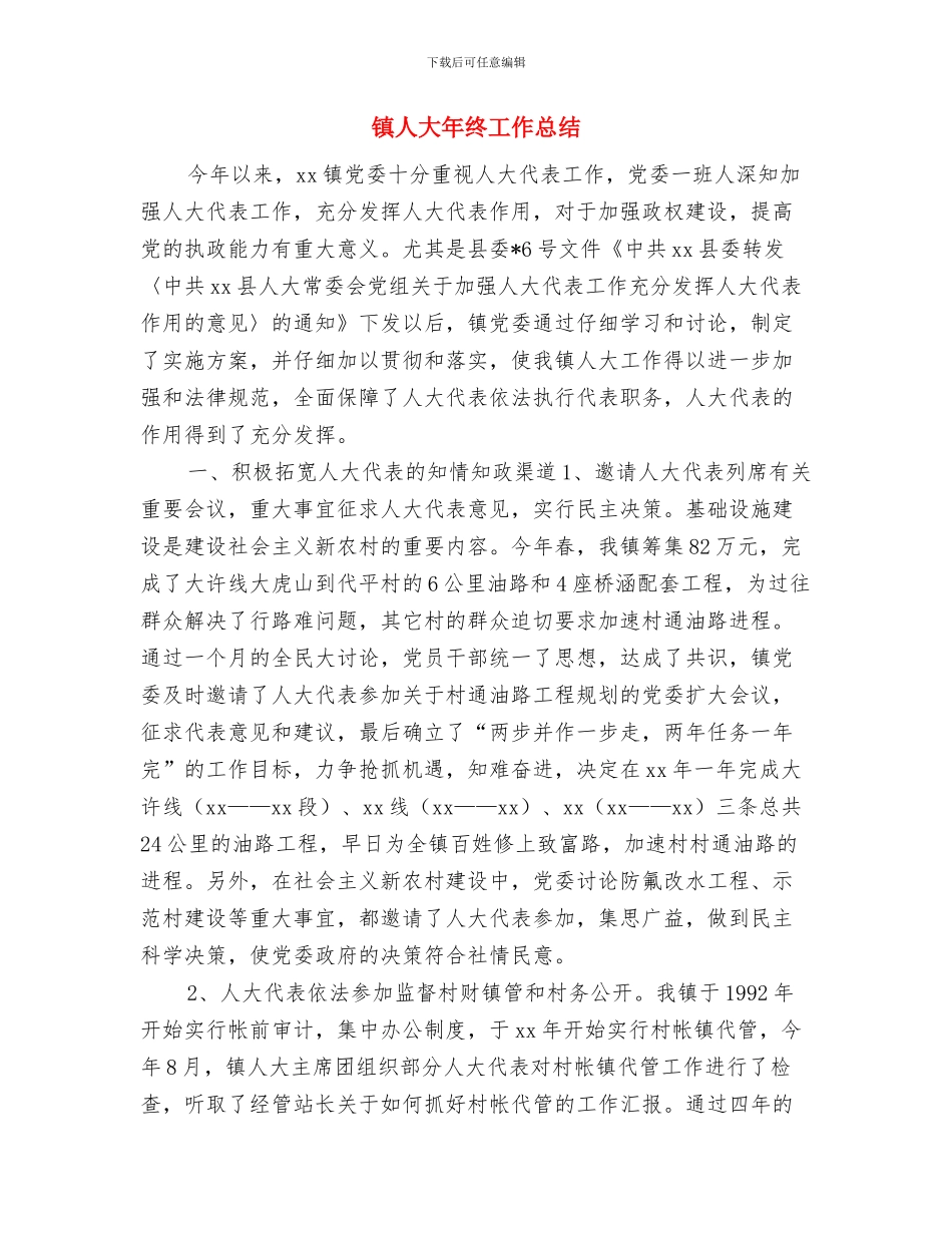 镇人大副主席履职工作汇报与镇人大年终工作总结汇编_第3页