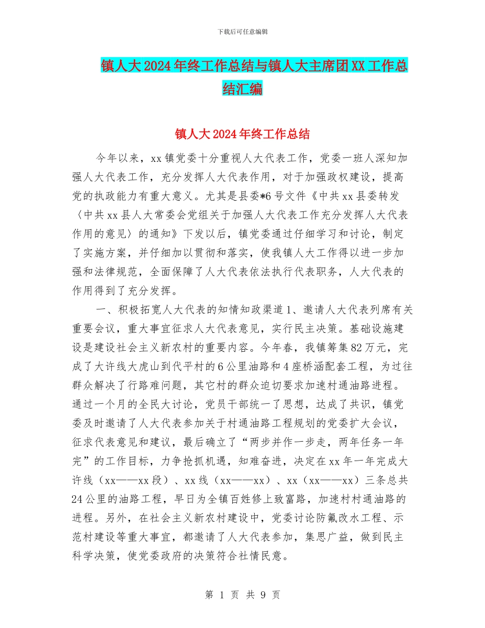 镇人大2024年终工作总结与镇人大主席团XX工作总结汇编_第1页