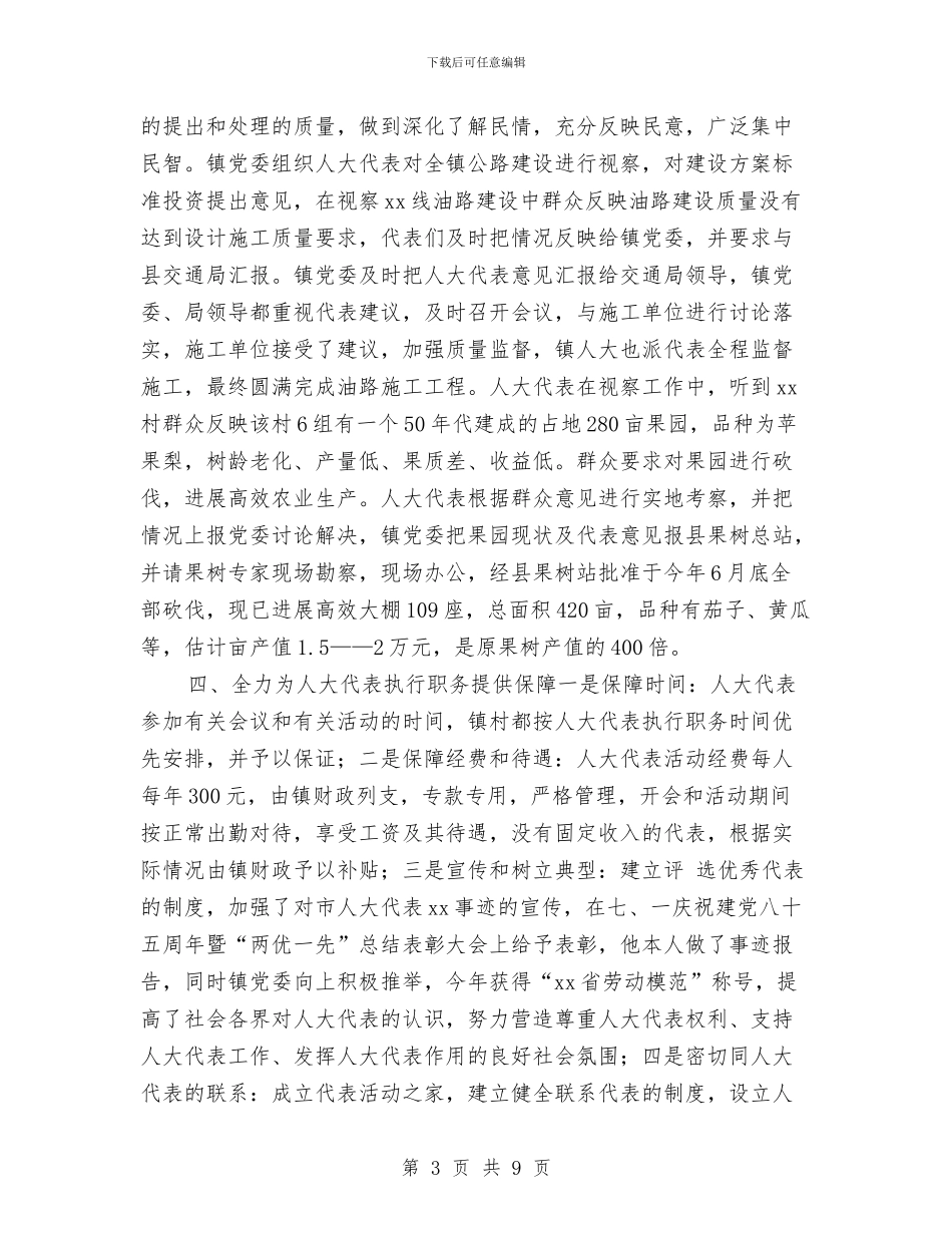 镇人大2024年终工作总结与镇人大主席团XX工作总结汇编_第3页