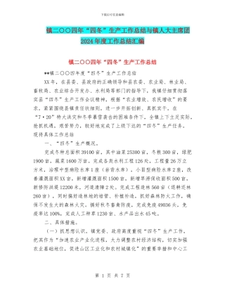 镇二○○四年“四冬”生产工作总结与镇人大主席团2024年度工作总结汇编