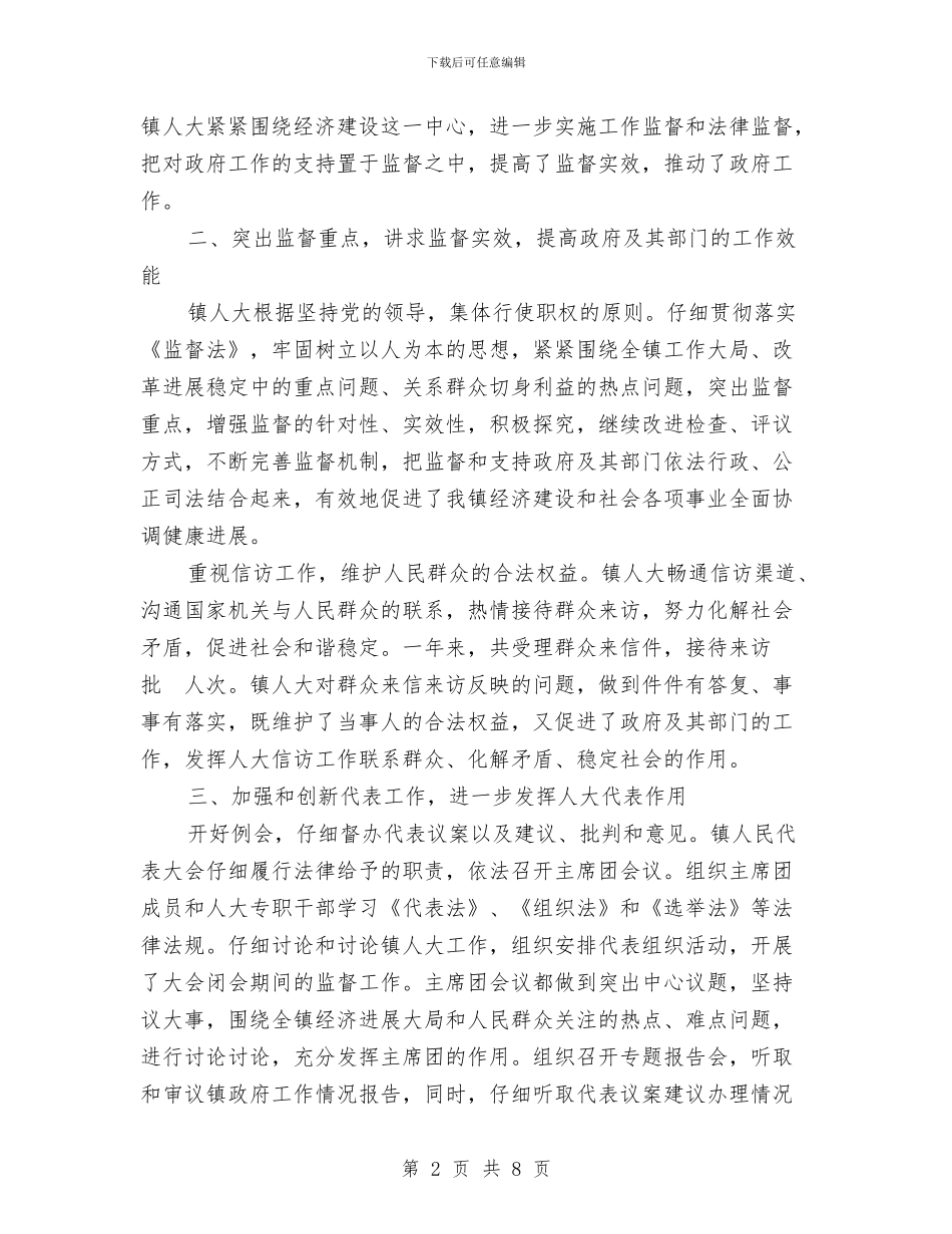 镇人大工作总结与镇人大工作报告范文汇编_第2页
