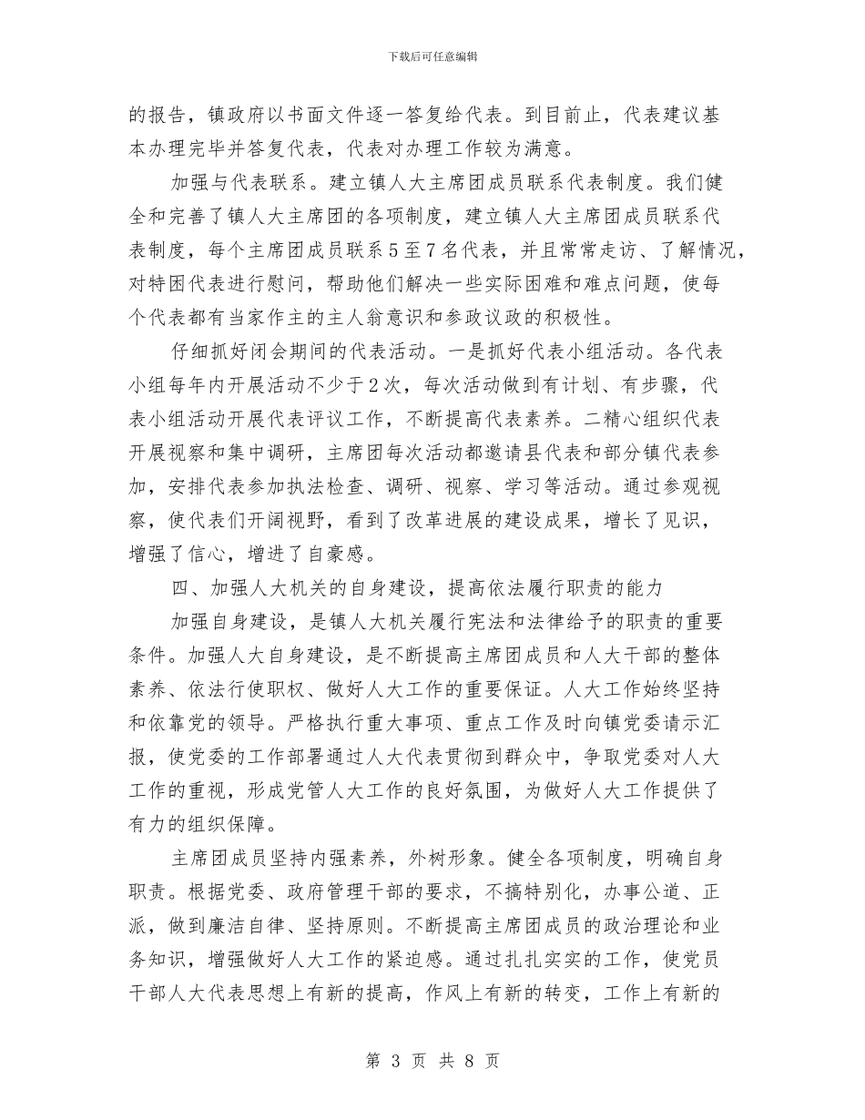 镇人大工作总结与镇人大工作报告范文汇编_第3页