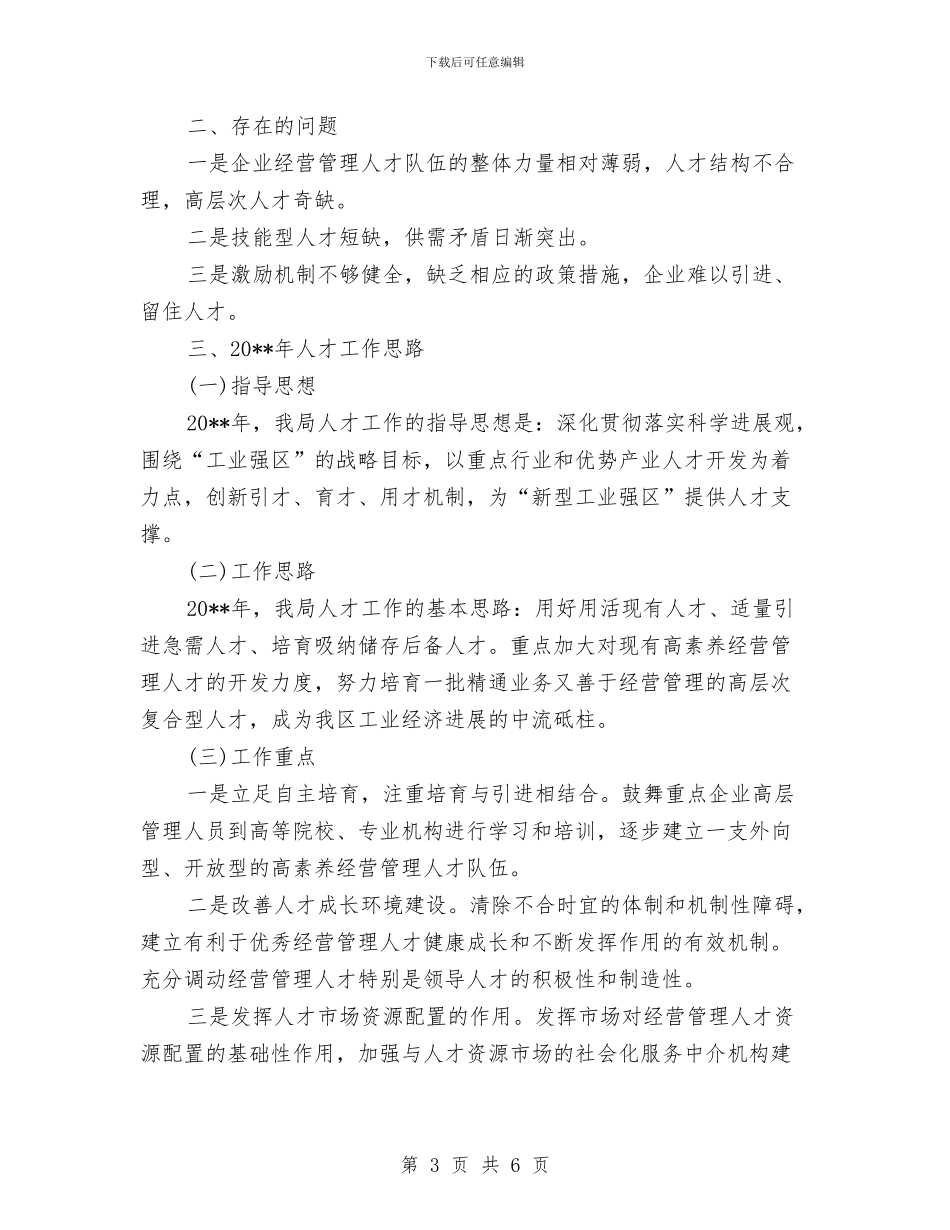 镇人才小结和打算与镇人民政府2024年消防安全工作总结汇编_第3页