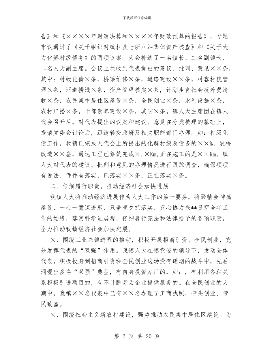 镇人大主席团XX工作总结与镇人大主席团和镇计生协会领导班子述职述廉报告汇编_第2页
