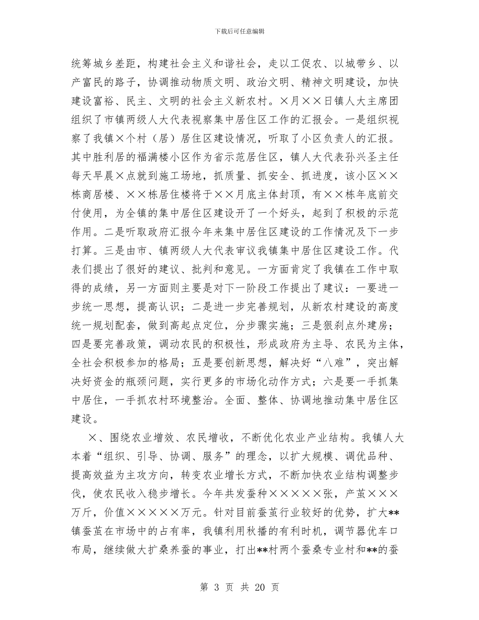 镇人大主席团XX工作总结与镇人大主席团和镇计生协会领导班子述职述廉报告汇编_第3页