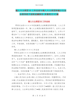 镇人大主席团XX工作总结与镇人大主席团和镇计生协会领导班子述职述廉报告汇编