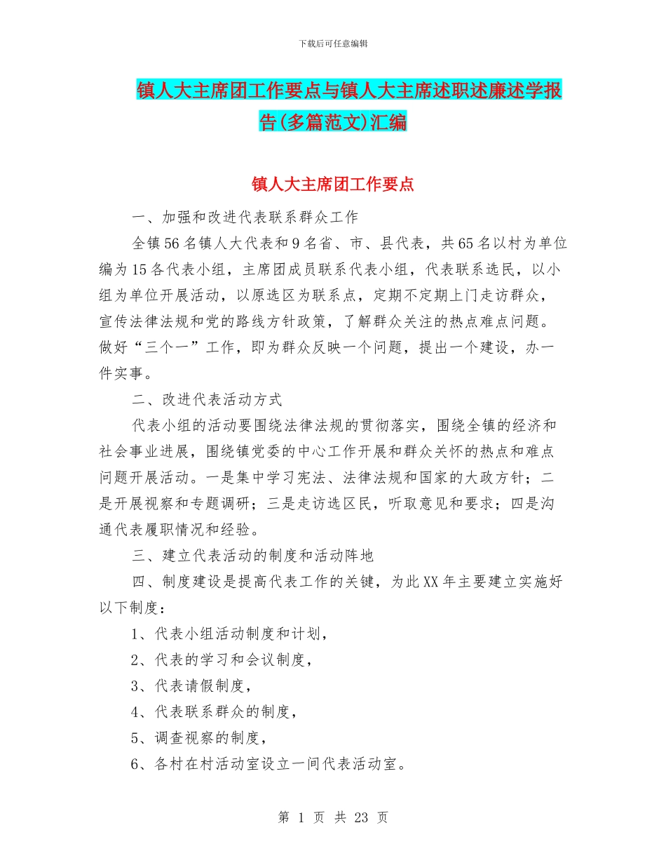 镇人大主席团工作要点与镇人大主席述职述廉述学报告汇编_第1页