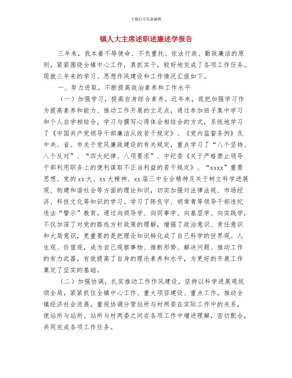 镇人大主席团工作要点与镇人大主席述职述廉述学报告汇编_第3页