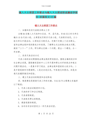 镇人大主席团工作要点与镇人大主席述职述廉述学报告汇编