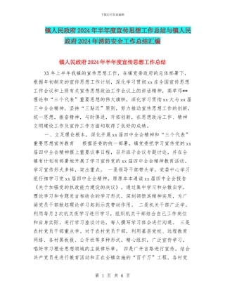 镇人民政府2024年半年度宣传思想工作总结与镇人民政府2024年消防安全工作总结汇编