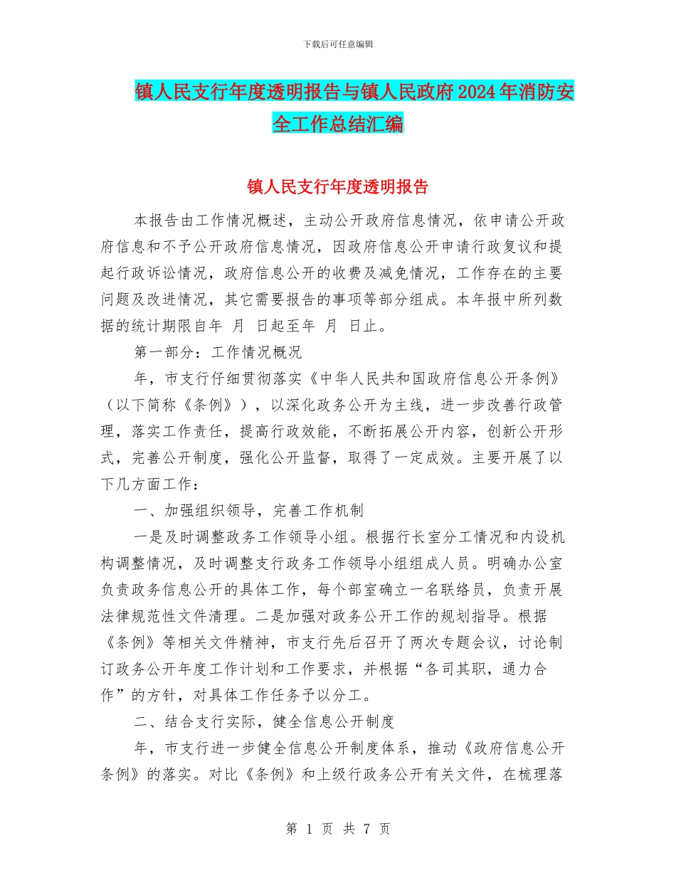 镇人民支行年度透明报告与镇人民政府2024年消防安全工作总结汇编_第1页
