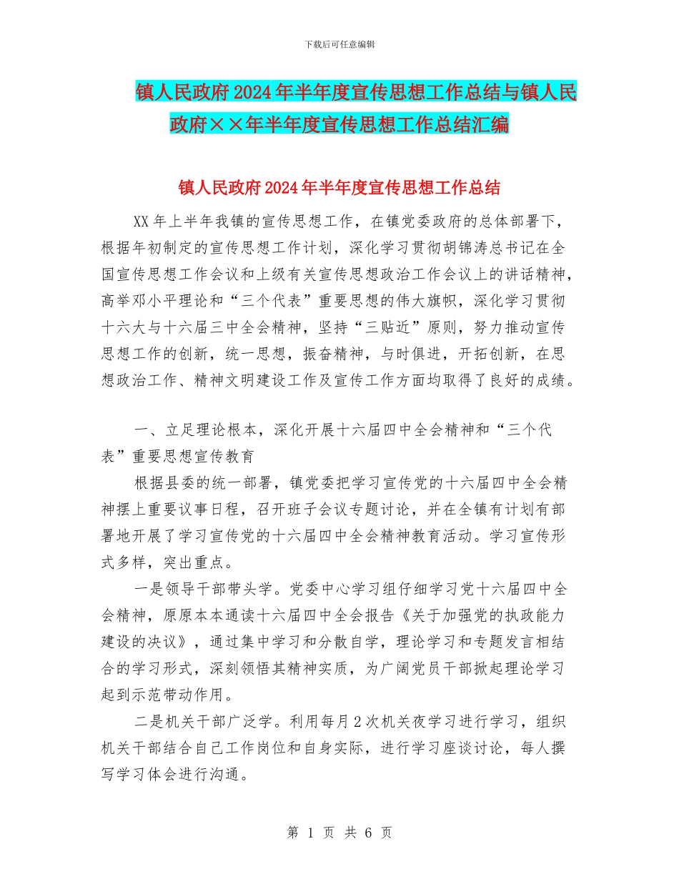 镇人民政府2024年半年度宣传思想工作总结与镇人民政府××年半年度宣传思想工作总结汇编_第1页